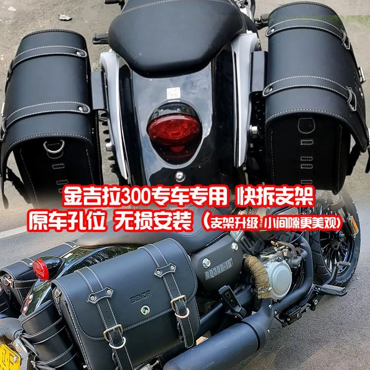 /奔达400金吉拉300边箱复古边包保险杠后靠背改装带快拆支架