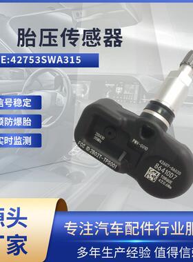 适用本田CR-V 胎压传感器 42753SWA315 PMV-107M 胎压监测 TPMS