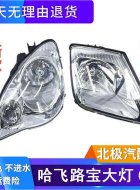 适用于哈飞路宝老款新款前大灯前大灯7110/7100/7133前照灯