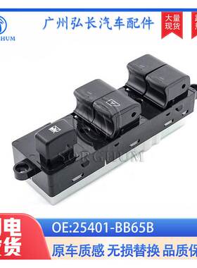 25401-BB65B适用于纳瓦拉D40左前门电动车窗玻璃升降器 玻璃开关