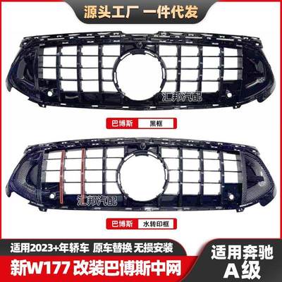 适用奔驰A级W177中网巴博斯中网A级A180改装前脸格栅A200改装中网