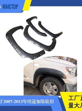 适用于2007-2013年款丰田坦途tundra轮眉四轮轮眉塑料轮眉