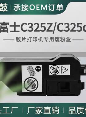 适用富士胶片C325dw废粉盒C325碳粉回收盒施乐C325z墨粉回收匣