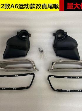 适用于奥迪A6L改装真尾喉19 20 21 22款A6sline运动款真出排气C8