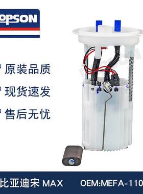 全新 MEFA-1106010 比亚迪宋MAX 燃油泵总成