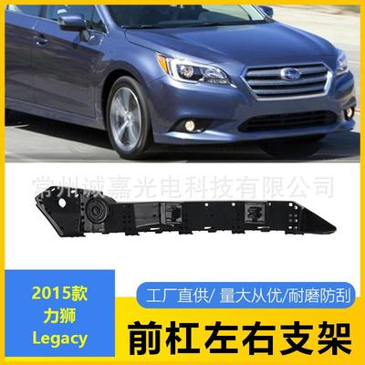 适用2015+斯巴鲁 Legacy前杠支架前杠压条前吊耳57707AL03A/04A