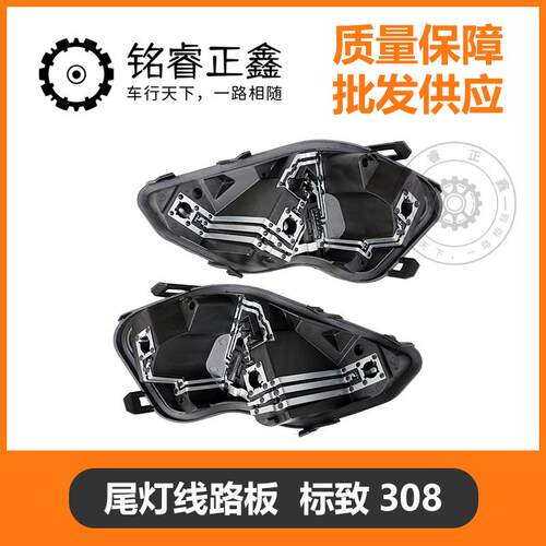 尾灯线路板尾灯座适用标致308508雪铁龙C4世嘉