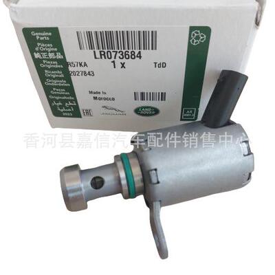 福兰德罗孚控制阀(油冷活塞阀)适用于揽胜发现神星极光LR073684