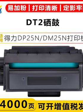 适用得力T1/T2硒鼓DELI DP25N/DM25N/DN/DP28D/28DN/28ADN打印机