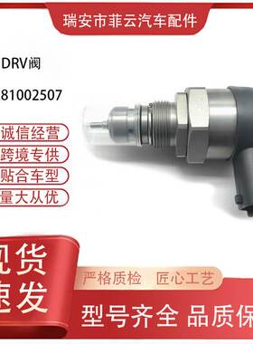 现货燃油共轨压力调节控制阀DRV 0281002507量大优惠