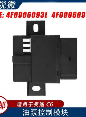 适用于奥迪C6A4燃油泵控制器控制单元4F0906093L4F0906093F