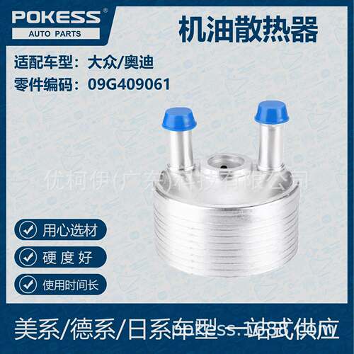 POKESS 适用大众/奥迪汽车 机油散热器 09G-409-061