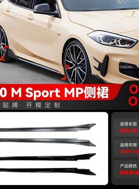 适用2019-2024宝马1系F40 M Sport MP款侧裙侧边踏板小包围改装件