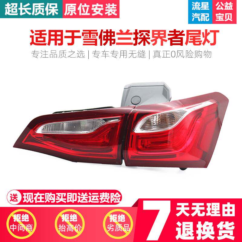 适用于雪佛兰探界者后尾灯刹车灯转向灯倒车灯配件17-18-19款