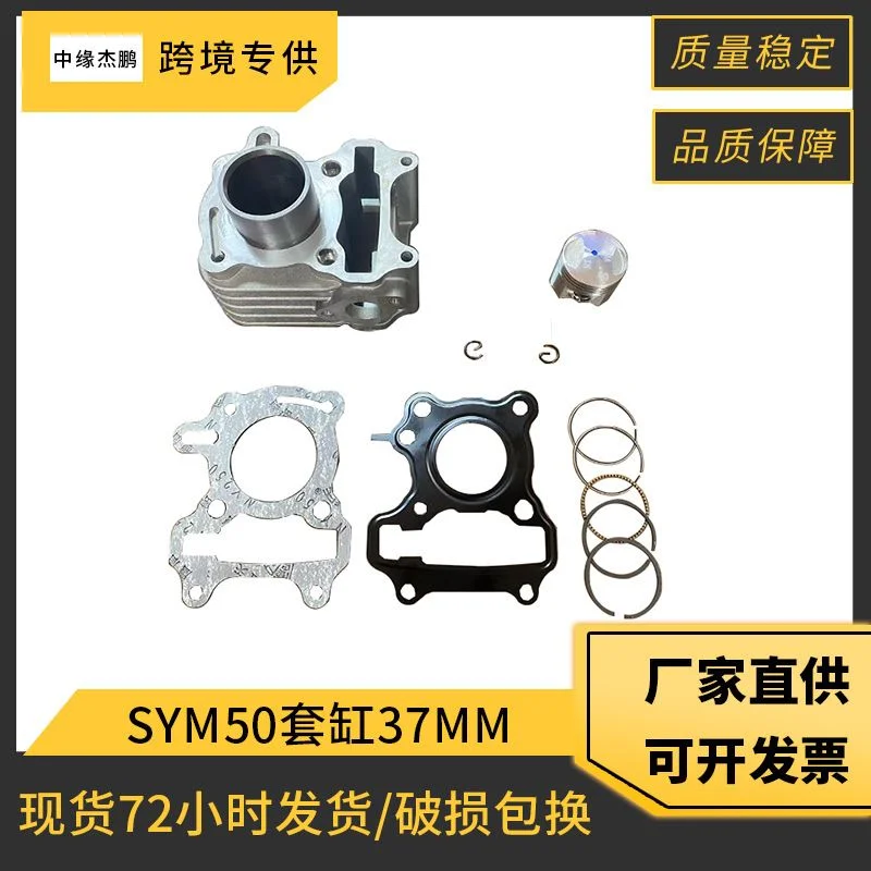 跨境摩托车发动机配件SYM50套缸VWA50气缸37mm活塞气缸套件