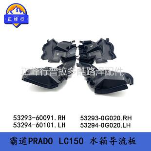 PRADOLC150水箱导流板普拉多霸道53294-6010153294-0G020配件