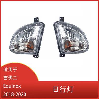 适用于 雪佛兰 Equinox 2018 - 2020 前照灯 雾灯 LED 日间行车灯