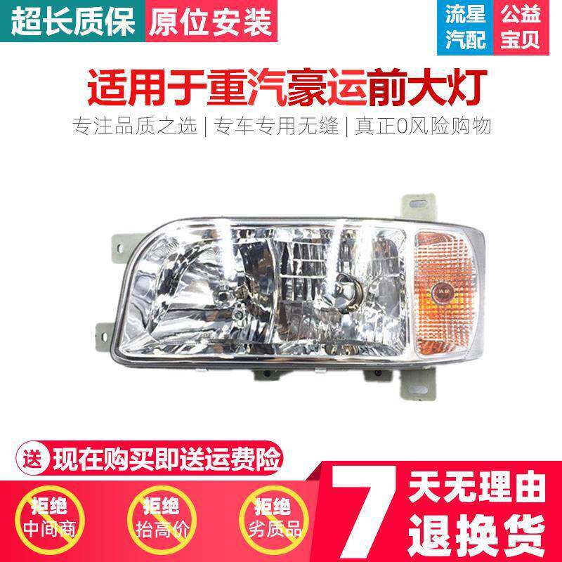 适用于中国重汽配件豪运大灯 豪运D913前大灯 豪运照明灯
