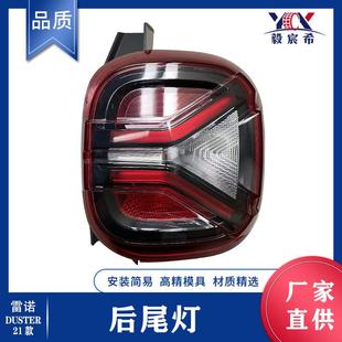 适用于雷诺 达斯特 DUSTER 21款 后尾灯 265558514R/265507316R