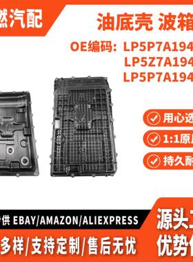 适用福特 国产 2.3T 20款 波箱 变速箱油底壳 LP5P7A194AC