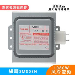 微波炉磁控管全新2M303H短脚底板发热加热真空电子管微波配件
