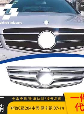 适用于2007-2014款奔驰C级W204原车款银色中网原车替换