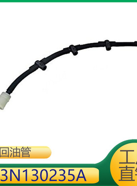 适用于途观发动机燃油软管回油管03N130235A