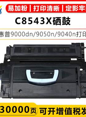 健赢辰适用惠普C8543X硒鼓HP LJ9000/9000dn/9050n/9040n上机即用