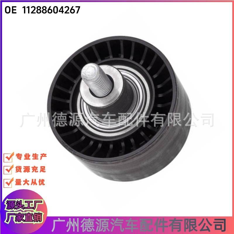 11288673720 11288604267 惰轮 适用宝马 皮带涨紧轮 张紧器
