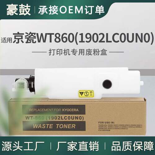 适用京瓷WT860废粉盒CS3501i碳粉回收盒CS4550ci回收碳粉盒5500i