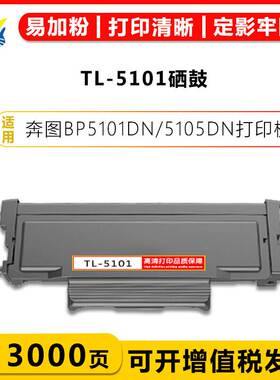 健赢辰适用奔图TL5101粉盒DL5101硒鼓架 PANTUM BP5101 BM5105ADN