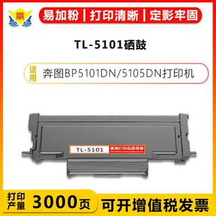 健赢辰适用奔图TL5101粉盒DL5101硒鼓架 PANTUM BP5101 BM5105ADN