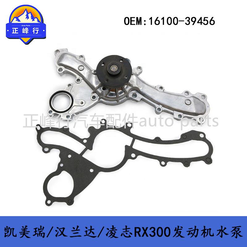 16100-39456CAMRY/RAV4/ES350/RX350/ALPHAARD/3.5/2GR发动机水泵