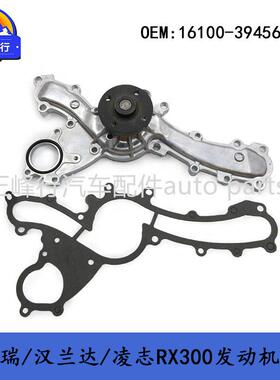 16100-39456CAMRY/RAV4/ES350/RX350/ALPHAARD/3.5/2GR发动机水泵