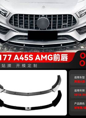 适用2018-2023奔驰a级w177 a45 a45s amg前铲前唇包角跨境改装件