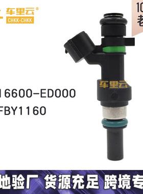 适用于日产骐达 颐达 骊威 燃油喷射器喷油嘴16600-ED000~FBY1160