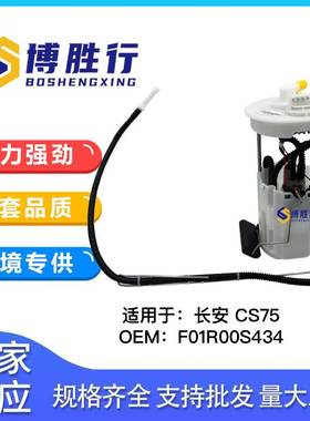 适用于长安CS75燃油泵总成汽油泵泵芯F01R00S434 1106100-M01