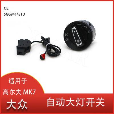 适用于大众高尔夫 MK7 自动大灯开关 雾灯控制旋钮开关 5GG94143D