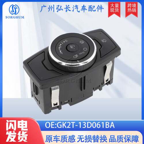 GK2T-13D061BA适用于福特全顺Ford Transit汽车配件 大灯控制开关