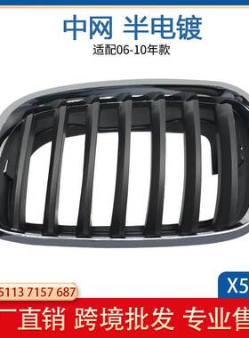 适用于宝马X5 E70中网3.0I 30I 50I半电镀前中网格栅51137157687