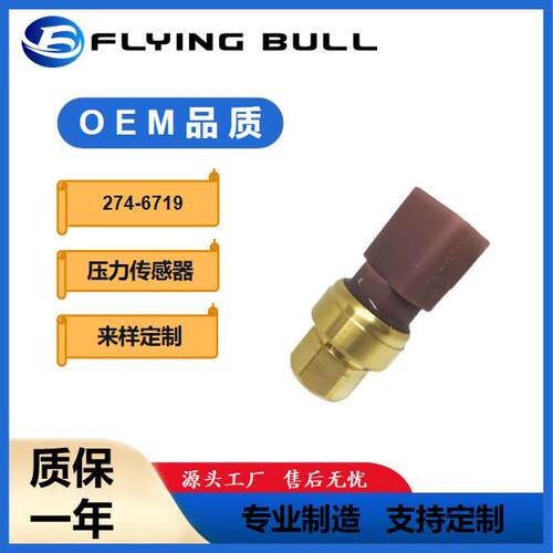 适用于卡特330D/336D机油压力传感器274-6719EX2CP54-12
