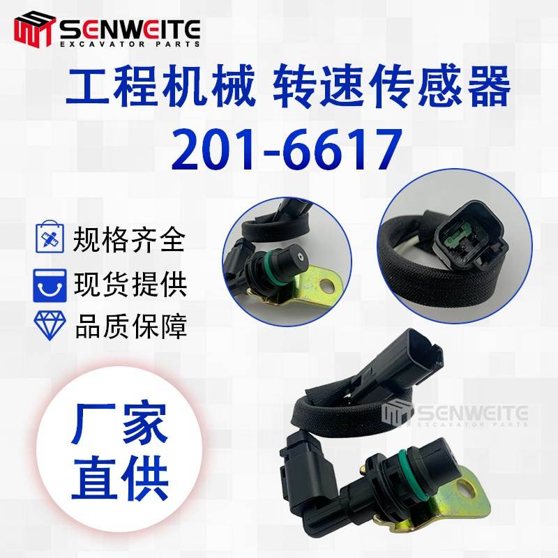 挖掘机配件201-6617适用于E390D 365 C13/15曲轴凸轮轴转速传感器