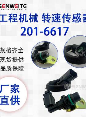 挖掘机配件201-6617适用于E390D 365 C13/15曲轴凸轮轴转速传感器