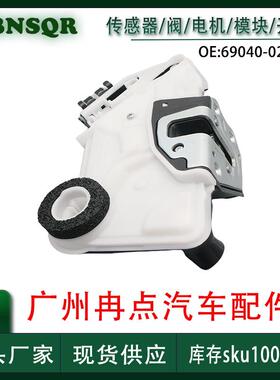 69040-02440适用于凯美瑞 卡罗拉 汽车 前左门锁执行器锁门闩总成