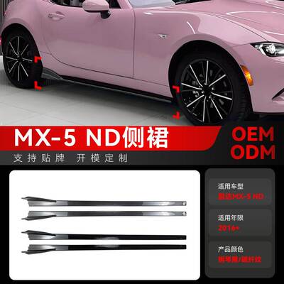 适用2016+马自达Miata MX-5 ND车身侧裙踏板扰流板小包围跨境改装