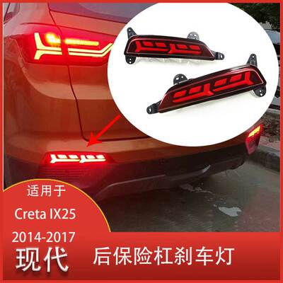 适用于 现代 Creta  IX25 2014-2017 Led 后保险杠 刹车灯 清仓