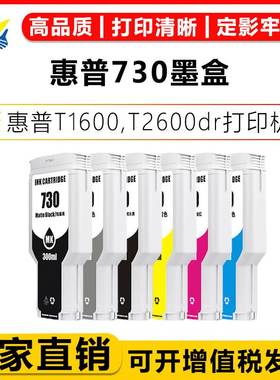 健赢辰适用惠普730宽幅墨盒 HP T1600/T2600dr绘图仪打印机带芯片