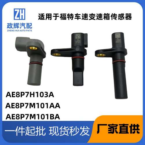 适用于福特车速变速箱传感器AE8P7H103AAE8P7M101AAAE8P7M101BA
