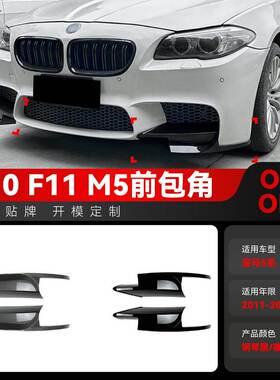 适用2011-2017宝马bmw 5系f10 f11 m5前包角拐角车贴外饰跨境改装