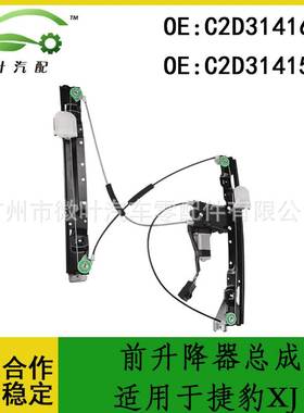 C2D31416 C2D31415跨境/适用JAGUAR捷豹XJ前升降器总成带电机LR
